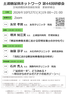 土浦糖尿病ネットワーク第44回研修会