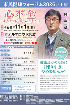 市民健康フォーラム2026 in 土浦